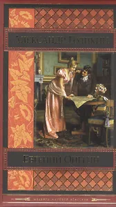 Евгений Онегин