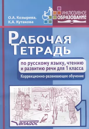 Рабочая тетрадь по русскому  языку, чтению и развитию речи для 1 класса. Коррекционно-развивающее обучение — 2640723 — 1