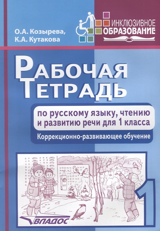Книга Рабочая тетрадь по русскому языку, чтению и развитию речи для 1 класса. Коррекционно-развивающее обучение () — 1