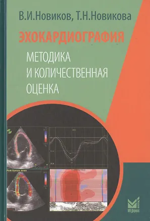 Книга Эхокардиография. Методика и количественная оценка (Владимир Новиков)