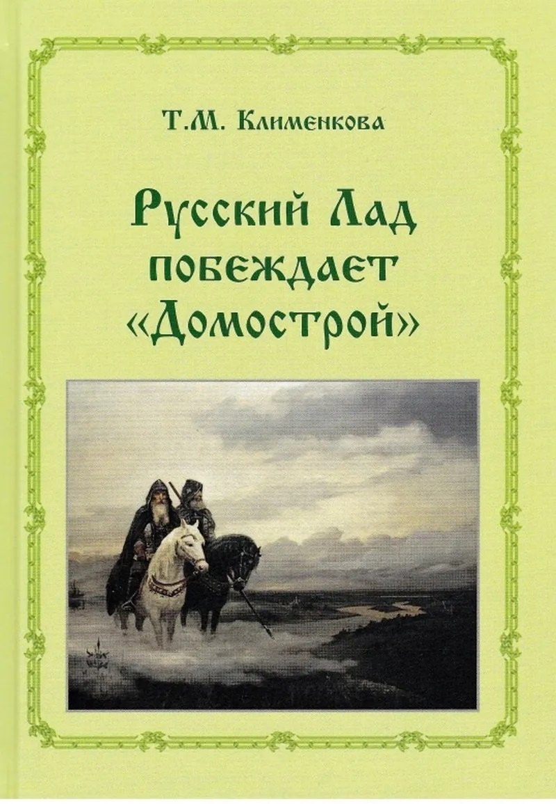 

Т.М. Клименкова . Русский ладпобеждает "Домострой"