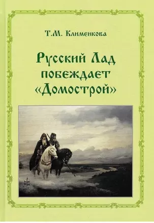 Т.М. Клименкова . Русский ладпобеждает "Домострой" — 2885680 — 1