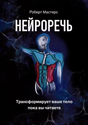 Книга Нейроречь. Трансформирует ваше тело, пока вы читаете (Роберт Мастерс)