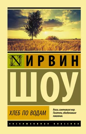 Хлеб по водам: роман — 2603553 — 1