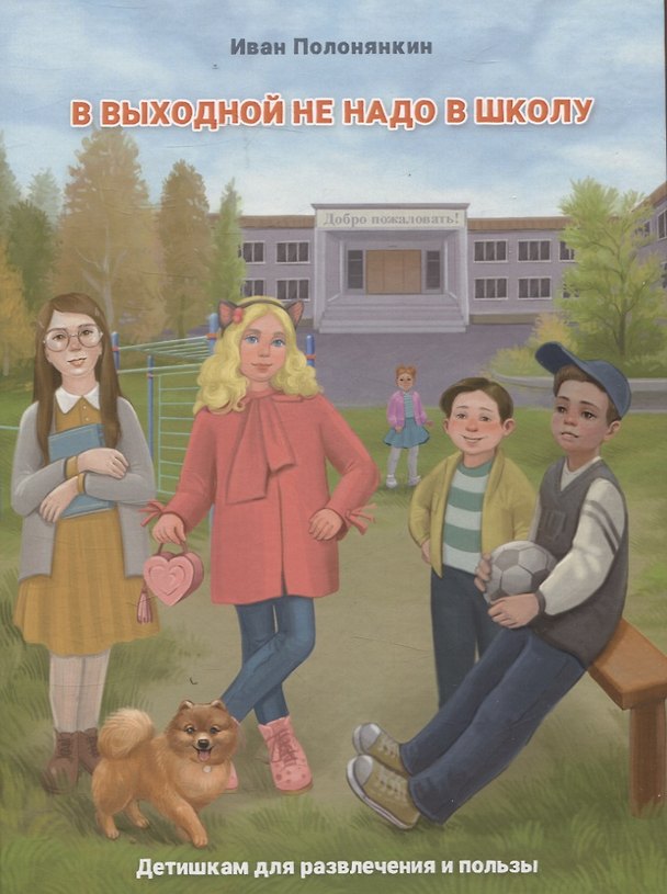 Книга В выходной не надо в школу (Иван Полонянкин) — 1