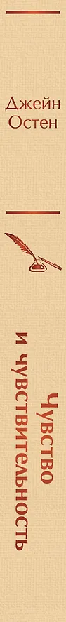 Книга Чувство и чувствительность (Джейн Остен) — 4