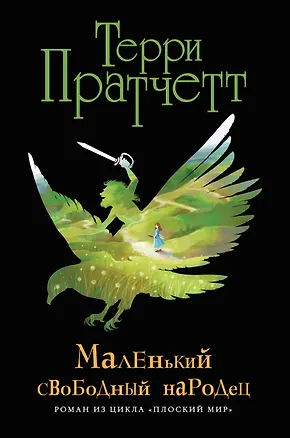 Книга Маленький свободный народец (черн.) (Терри Пратчетт)