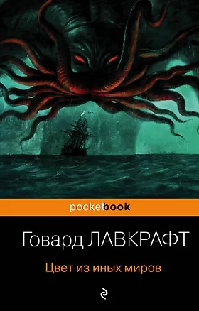Книга Цвет из иных миров (Говард Филлипс Лавкрафт)