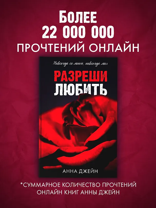 Книга Разреши любить. Навсегда со мной, навсегда моя (абстрактная) (Анна Джейн) — 6