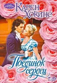 Книга Очар(м).Поединок сердец (Карен Хокинс)