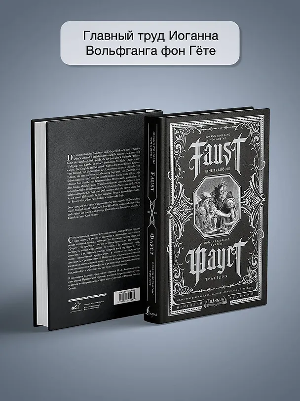 Книга Фауст. Трагедия = Faust. Eine Tragodie (Иоганн Вольфганг Гёте) — 6