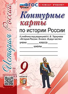 Контурные карты по истории России. 9 класс. К учебнику под редакцией А.В. Торкунова "История России. 9 класс. В двух частях"