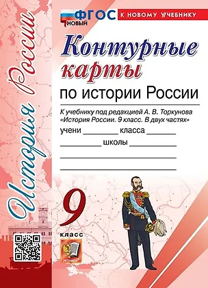 Книга Контурные карты по истории России. 9 класс. К учебнику под редакцией А.В. Торкунова "История России. 9 класс. В двух частях" ()