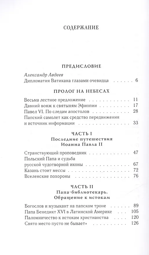 Книга С понтификами по белу свету: записки участника папского пресс-пула (Алексей Букалов) — 2