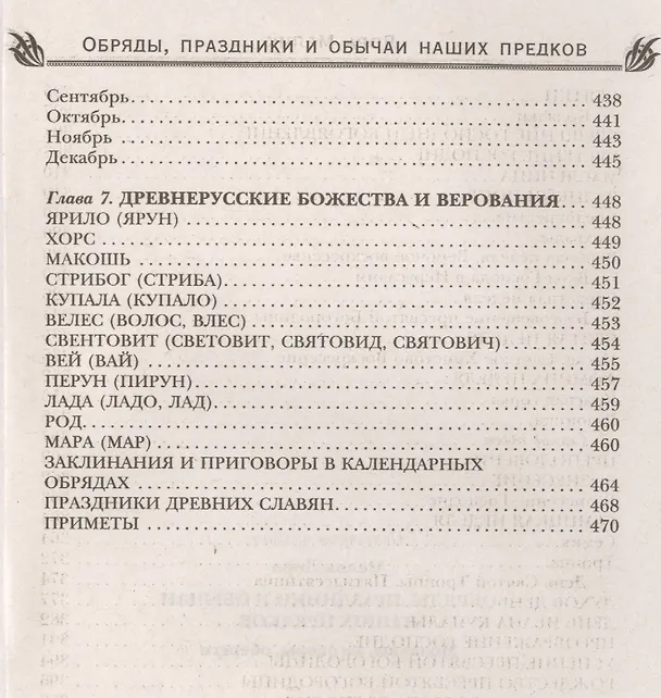 Книга Обряды, праздники и обычаи наших предков. Молитвы, заговоры, обереги (Лариса Мелик) — 8