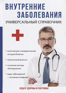 Внутренние заболевания. Универсальный справочник.