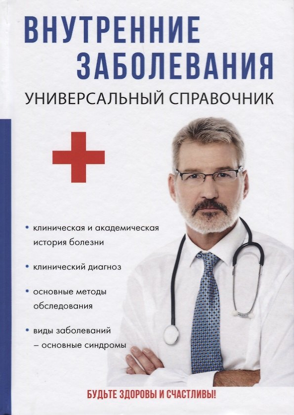 Книга Внутренние заболевания. Универсальный справочник. () — 1