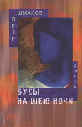 Бусы на шею ночи. Стихотворения — 2627454 — 1