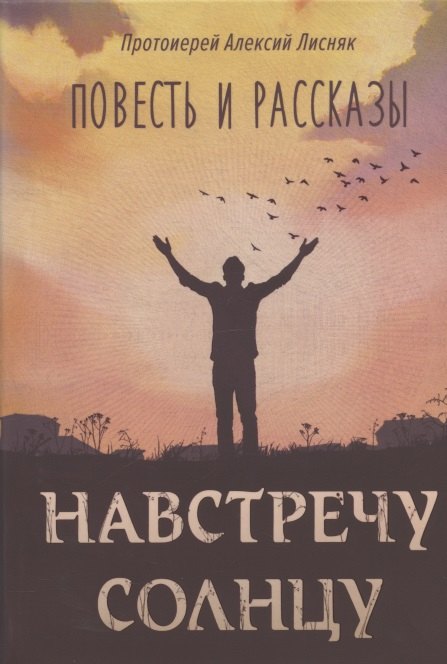 

Навстречу солнцу. Повесть и рассказы