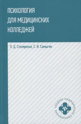 Психология для медицинских колледжей: учеб. пособие — 2925586 — 1