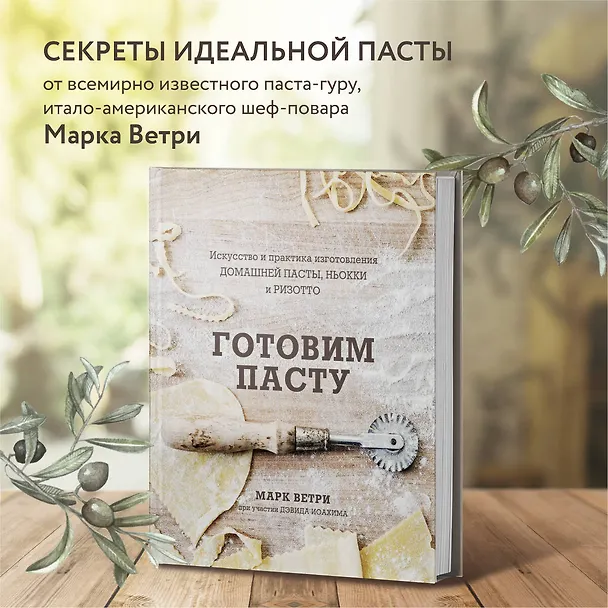 Книга Готовим пасту. Искусство и практика изготовления домашней пасты, ньокки и ризотто (Дэвид Иоахим, Марк Ветри) — 6