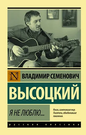 Книга Я не люблю... (Владимир Высоцкий)