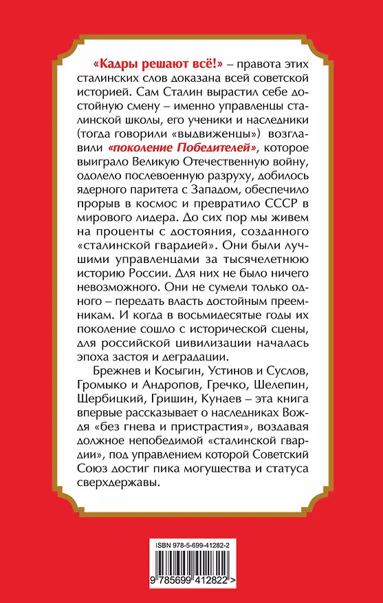 Книга Сталинская гвардия. Наследники Вождя (Арсений Замостьянов) — 2