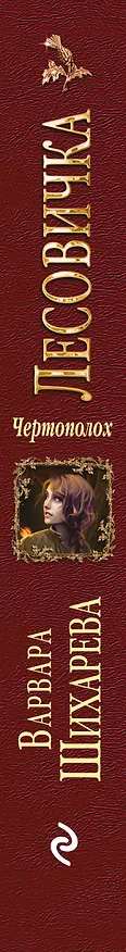 Книга Чертополох. Лесовичка (Варвара Шихарева) — 3