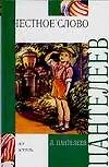 Книга Честное слово (Леонид Пантелеев)