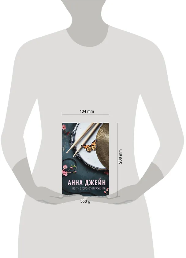 Книга По ту сторону отражения. Музыкальный приворот (Анна Джейн) — 10