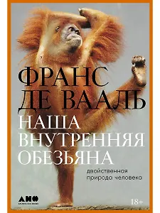 Наша внутренняя обезьяна: Двойственная природа человека