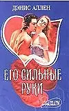 Его сильные руки (мягк) (Шарм). Аллен Д. (АСТ).