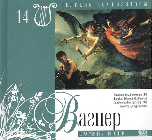 Книга Великие композиторы. Том 14. Рихард Вагнер (1813-1883). (+CD "Фрагменты из опер") () — 1