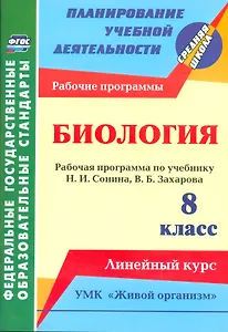 Биология. 8 класс. Рабочая программа по учебнику Н.И. Сонина, В.Б. Захарова. УМК "Живой организм". Линейный курс