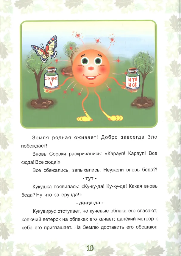 Книга Экологические несказки Кукушкин кукувирус () — 2