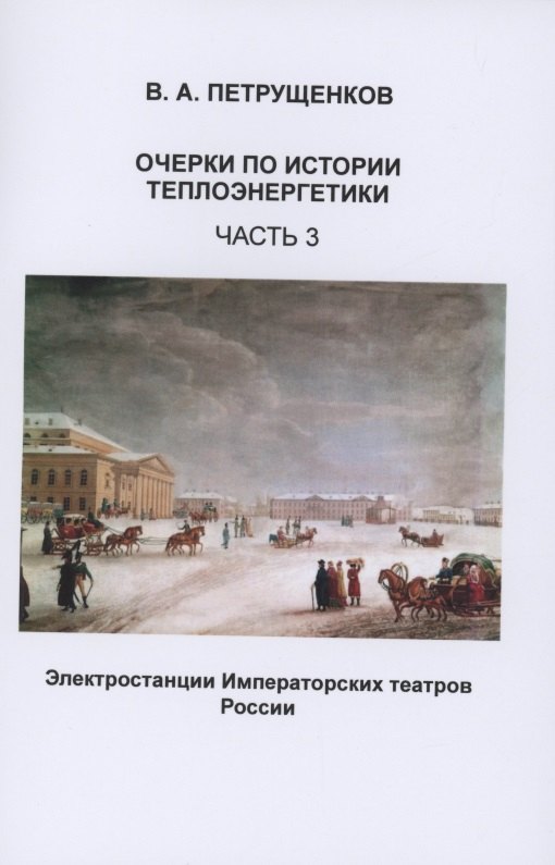 

Очерки по истории теплоэнергетики. Часть 3. Электростанции Императорских театров России