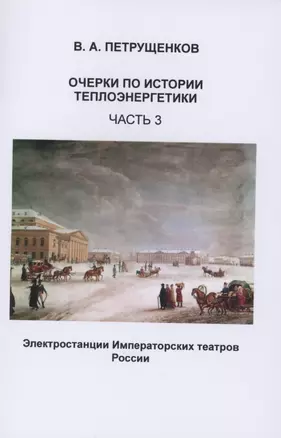 Очерки по истории теплоэнергетики. Часть 3. Электростанции Императорских театров России — 2869427 — 1