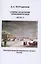 Очерки по истории теплоэнергетики. Часть 3. Электростанции Императорских театров России — 2869427 — 1