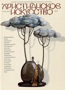Христианское искусство 2023. Каталог мастеров современного христианского искусства