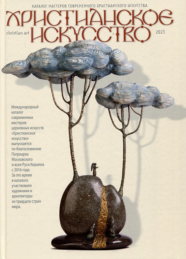 Книга Христианское искусство 2023. Каталог мастеров современного христианского искусства () — 1