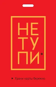 Кардхолдер "Джен Синсеро. Не тупи. Храни карты бережно"