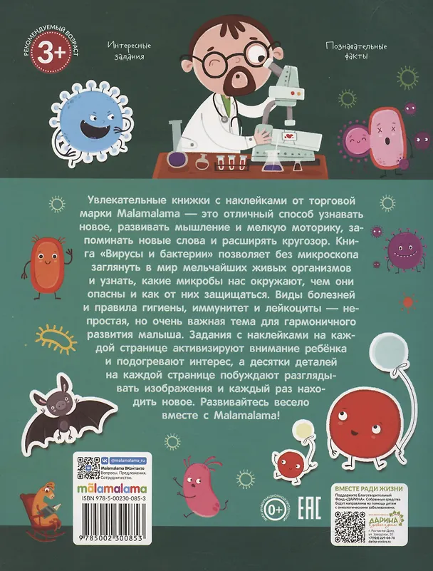 Книга Вирусы и бактерии. Играй и приклеивай (Татьяна Бердюгина) — 2