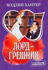 Книга Лорд-грешник: роман (Мэдлин Хантер)