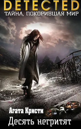 Книга Десять негритят (Агата Кристи)