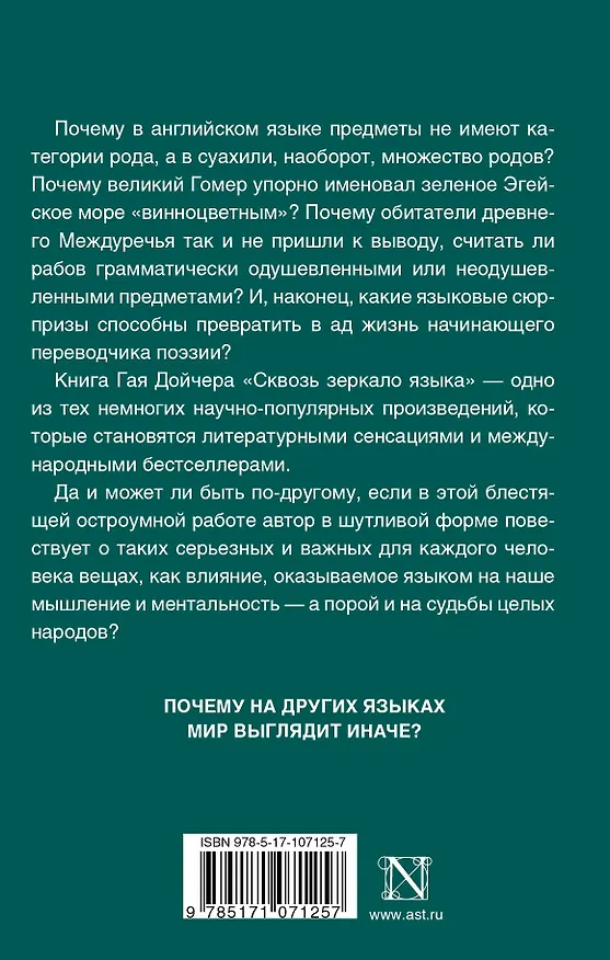 Книга Сквозь зеркало языка (Гай Дойчер) — 2