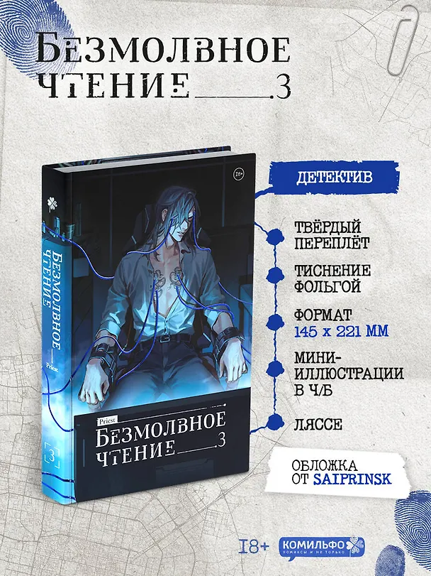Книга Безмолвное чтение. Том 3 - Макбет (Silent Reading). Новелла (стандартное издание) (Priest) — 1