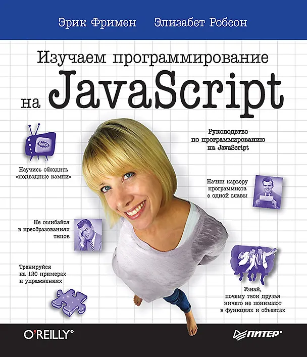 Книга Изучаем программирование на JavaScript (Элизабет Фримен, Эрик Фримен) — 1
