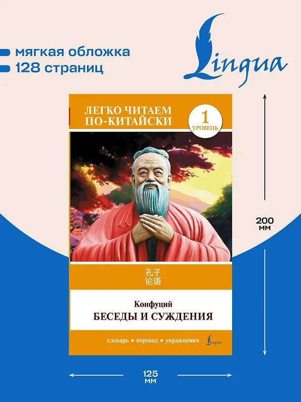 Книга Беседы и суждения. Уровень 1 = Lun Yu (Конфуций) — 6