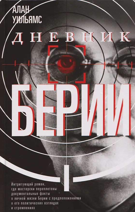 Книга Дневник Берии (Алан Уильямс) — 1