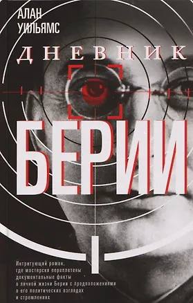 Книга Дневник Берии (Алан Уильямс)